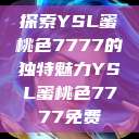 探索YSL蜜桃色7777的独特魅力YSL蜜桃色7777免费  第1张