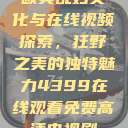 欧美乱妇文化与在线视频探索，狂野之美的独特魅力4399在线观看免费高清电视剧  第1张