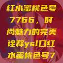 探索YSL口红水蜜桃色号7766，时尚魅力的完美诠释ysl口红水蜜桃色号7766在线  第1张