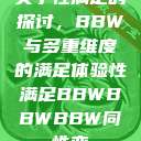 关于性满足的探讨，BBW与多重维度的满足体验性满足BBWBBWBBW同性恋  第1张