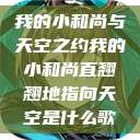 我的小和尚与天空之约我的小和尚直翘翘地指向天空是什么歌  第1张