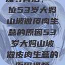探寻背后，一位53岁大妈山坡做皮肉生意的原因53岁大妈山坡做皮肉生意的原因视频  第1张