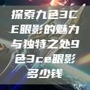 探索九色3CE眼影的魅力与独特之处9色3ce眼影多少钱  第1张