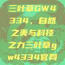 三叶草GW4334，自然之美与科技之力三叶草gw4334官网  第1张