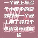 一个晚上与多个小雨伞的奇妙故事一个晚上用了好几个小雨伞环球时报  第1张