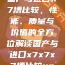 国产与进口X7槽比较，性能、质量与价值的全方位解读国产与进口x7x7x7槽比较uc  第1张