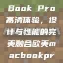 欧美版MacBook Pro高清体验，设计与性能的完美融合欧美macbookpro高清xoxo  第1张
