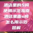 酒店里的S椅使用示范指南酒店里面s椅怎么用示范图解 第1张 酒店里的S椅使用示范指南酒店里面s椅怎么用示范图解 第1张