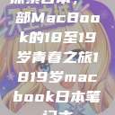 探索日本，一部MacBook的18至19岁青春之旅1819岁macbook日本笔记本  第1张