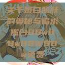 关于嫩白肌肤的奥秘与追求嫩白BBwBBwBBWBBw免费 第1张 关于嫩白肌肤的奥秘与追求嫩白BBwBBwBBWBBw免费 第1张
