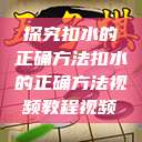 探究扣水的正确方法扣水的正确方法视频教程视频  第1张