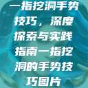 一指挖洞手势技巧,深度探索与实践指南一指挖洞的手势技巧图片 第1张 一指挖洞手势技巧,深度探索与实践指南一指挖洞的手势技巧图片 第1张