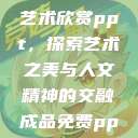张雨绮人文艺术欣赏ppt，探索艺术之美与人文精神的交融成品免费ppt网站  第1张