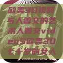 欧美3D视频与人善交的艺术人善交videoS欧美3D七十岁的女人  第1张