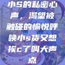 小S的私密心声，渴望被触碰的愉悦呼唤小s货又想挨c了叫大声点  第1张