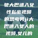 关于男司机驾驶大巴进入女性私密视频的思考男ji大巴进入女人的视频,女儿的男朋友5中汉 第1张 关于男司机驾驶大巴进入女性私密视频的思考男ji大巴进入女人的视频,女儿的男朋友5中汉 第1张