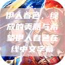 伊人春色，绽放的美丽与希望伊人春色在线中文字幕  第1张