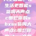 人工智能，让生活更智能s货叫大声点c懒烂你的sbxss货叫大声点c懒烂你的sbxs文章  第1张