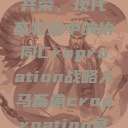 人马畜禽合作共荣，现代畜牧业中的协同Croproation战略人马畜禽croproation官网入口  第1张