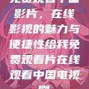 免费观看中国影片，在线影视的魅力与便捷性给我免费观看片在线观看中国电视剧  第1张