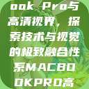 全新MacBook Pro与高清视界，探索技术与视觉的极致融合性系MACBOOKPRO高清_第1集  第1张