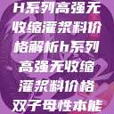 H系列高强无收缩灌浆料价格解析h系列高强无收缩灌浆料价格双子母性本能  第1张