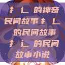 扌喿辶畐的神奇民间故事扌喿辶畐的民间故事扌喿辶畐的民间故事小说  第1张