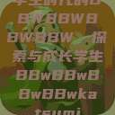 学生时代的BBWBBWBBWBBW，探索与成长学生BBwBBwBBwBBwkatsumi  第1张