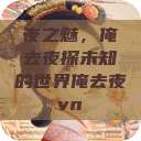 夜之魅，俺去夜探未知的世界俺去夜vn  第1张