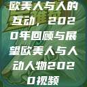 欧美人与人的互动，2020年回顾与展望欧美人与人动人物2020视频  第1张