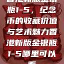 香港新版金银瓶1-5，纪念币的收藏价值与艺术魅力香港新版金银瓶1-5哪里可以看  第1张