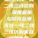 亚洲无线一线二线三线区别,深度解析与探讨亚洲无线一线二线三线区别家庭伦理电影 第1张 亚洲无线一线二线三线区别,深度解析与探讨亚洲无线一线二线三线区别家庭伦理电影 第1张