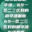 探索优质精华液，69一区二三区好的精华液解析69一区二三区好的精华液在线观看  第1张