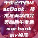 午夜色中的MacBook，技术与美学的完美融合午夜色macbookair掉漆  第1张