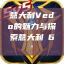 意大利Vedo的魅力与探索意大利в6'  第1张