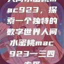 人间水蜜桃mac923,探索一个独特的数字世界人间水蜜桃mac923一三四专区 第1张 人间水蜜桃mac923,探索一个独特的数字世界人间水蜜桃mac923一三四专区 第1张
