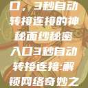 探索秘密入口，3秒自动转接连接的神秘面纱秘密入口3秒自动转接连接:解锁网络奇妙之门  第1张