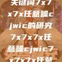 探索任意噪声下的信号与数据，基于关键词7x7x7x任意噪cjwic的研究7x7x7x任意噪cjwic7x7x7x任意噪cjwic-17c20.cm-17c.11  第1张