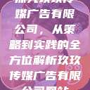 探究玖玖传媒广告有限公司,从策略到实践的全方位解析玖玖传媒广告有限公司网站 第1张 探究玖玖传媒广告有限公司,从策略到实践的全方位解析玖玖传媒广告有限公司网站 第1张