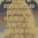 冲破少女最后的屏障，自我觉醒与成长的探索之旅冲破少女最后的屏障小说章节  第1张