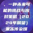 果冻传染煤，一种未来可能的挑战与应对策略（2024年展望）果冻传染煤2024在线  第1张