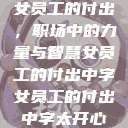 女员工的付出，职场中的力量与智慧女员工的付出中字女员工的付出中字太开心  第1张