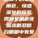 原神中的女性角色，情感深处的探索原神女角色张嘴流眼泪翻白眼眼中有爱心  第1张