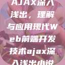 AJAX深入浅出,理解与应用现代Web前端开发技术ajax深入浅出小说 第1张 AJAX深入浅出,理解与应用现代Web前端开发技术ajax深入浅出小说 第1张