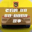 老妇的槡BBBB槡BBBB槡故事  第1张