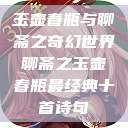 玉壶春瓶与聊斋之奇幻世界聊斋之玉壶春瓶最经典十首诗句  第1张