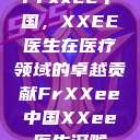 Frxxee中国，XXEE医生在医疗领域的卓越贡献FrXXee中国XXee医生深喉  第1张