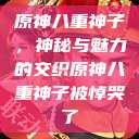 原神八重神子，神秘与魅力的交织原神八重神子被悼哭了  第1张