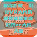 家庭影院，沉浸VR大片的极致体验家庭影院vr大片天堂  第1张