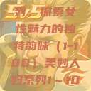 美妙人妇系列，探索女性魅力的独特韵味（1-100）美妙人妇系列1～100视频  第1张